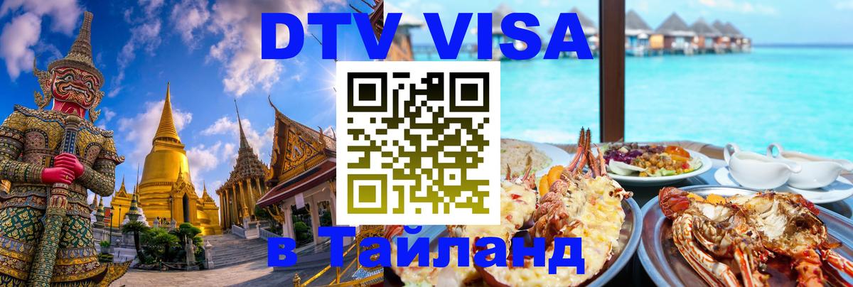 Стоимость и условия DTV визы — оформление в Таиланд под ключ - 