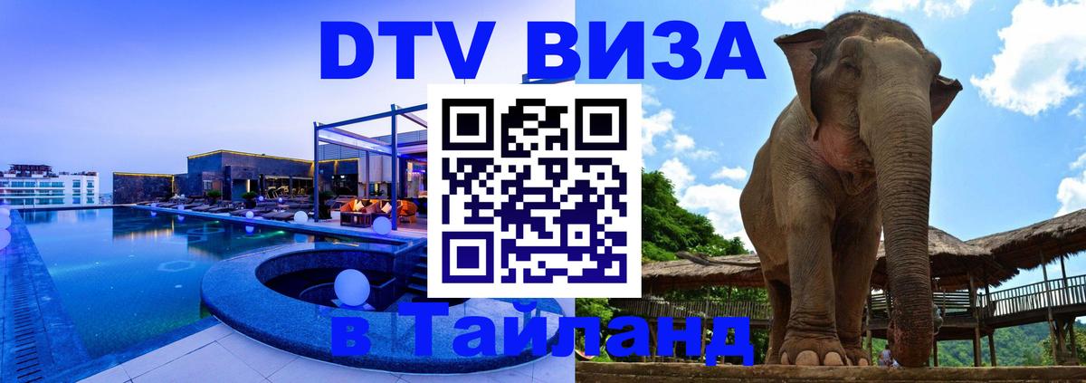Электронная виза DTV в Тайланд 