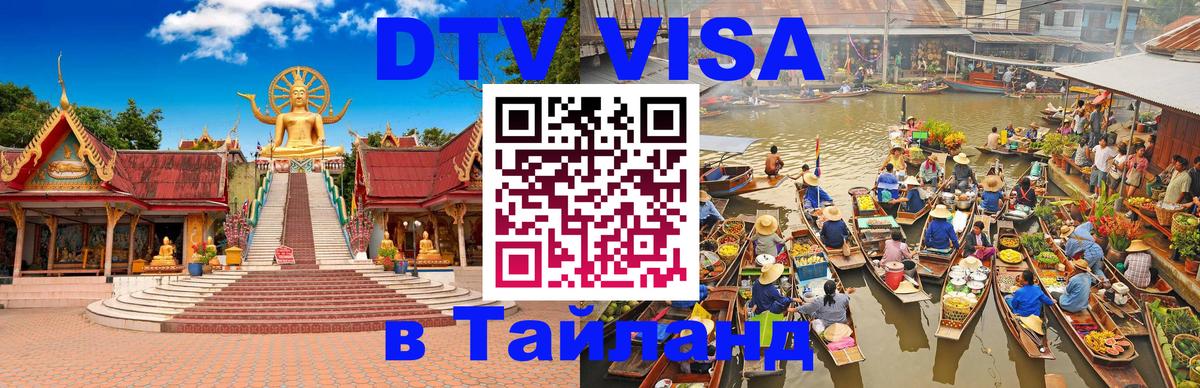 Электронная виза DTV в Тайланд 